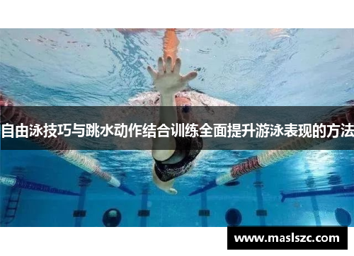 自由泳技巧与跳水动作结合训练全面提升游泳表现的方法