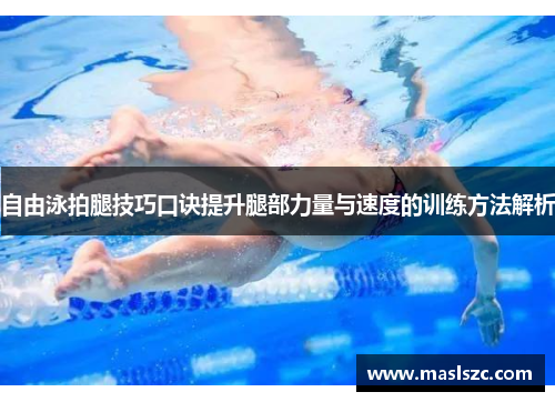 自由泳拍腿技巧口诀提升腿部力量与速度的训练方法解析