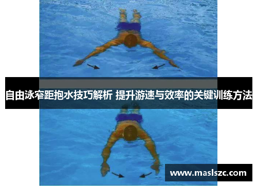 自由泳窄距抱水技巧解析 提升游速与效率的关键训练方法