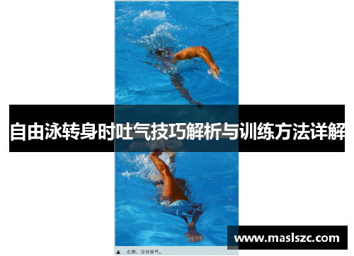 自由泳转身时吐气技巧解析与训练方法详解