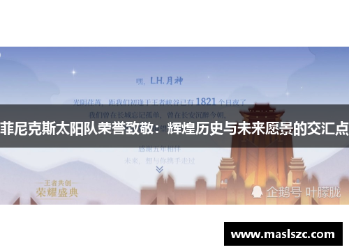 菲尼克斯太阳队荣誉致敬：辉煌历史与未来愿景的交汇点