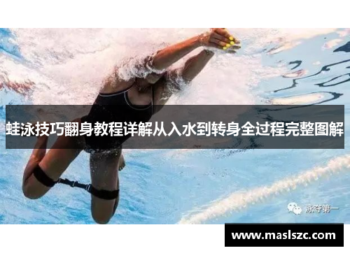 蛙泳技巧翻身教程详解从入水到转身全过程完整图解