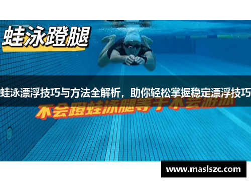 蛙泳漂浮技巧与方法全解析，助你轻松掌握稳定漂浮技巧