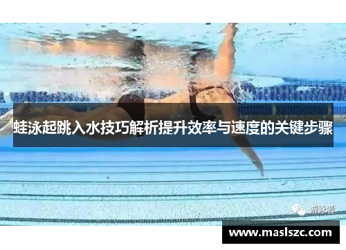 蛙泳起跳入水技巧解析提升效率与速度的关键步骤