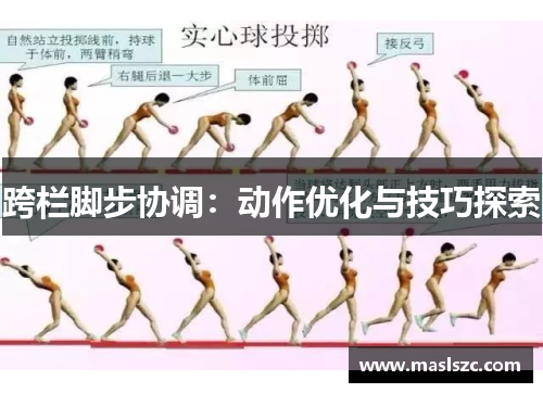 跨栏脚步协调：动作优化与技巧探索
