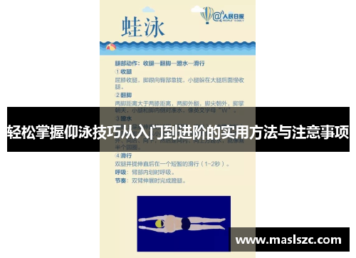 轻松掌握仰泳技巧从入门到进阶的实用方法与注意事项