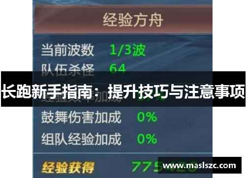 长跑新手指南：提升技巧与注意事项
