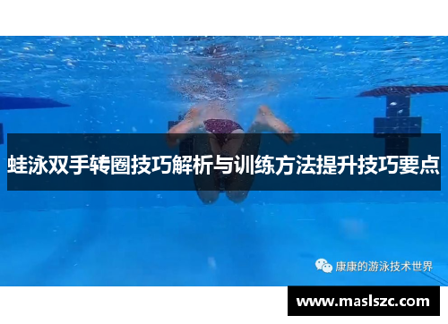 蛙泳双手转圈技巧解析与训练方法提升技巧要点