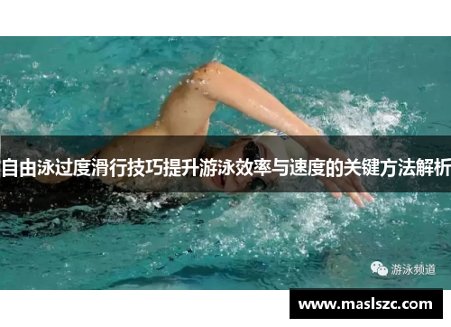 自由泳过度滑行技巧提升游泳效率与速度的关键方法解析