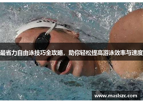 最省力自由泳技巧全攻略，助你轻松提高游泳效率与速度