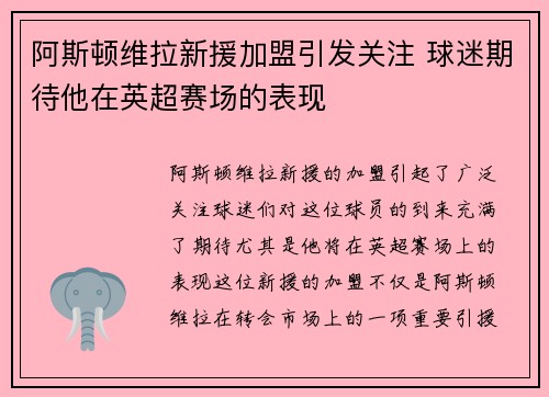 阿斯顿维拉新援加盟引发关注 球迷期待他在英超赛场的表现