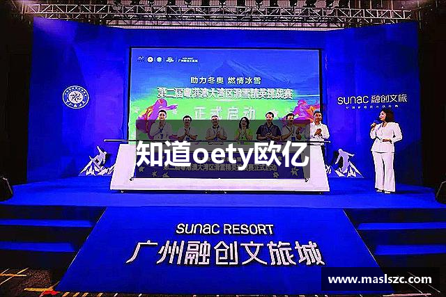 知道oety欧亿