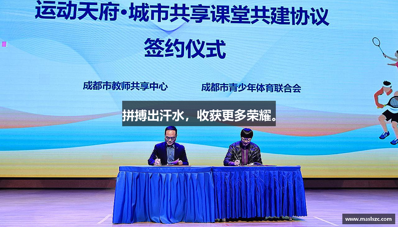 拼搏出汗水，收获更多荣耀。